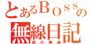 とあるＢＯＳＳの無線日記（蛇の無線）