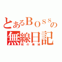 とあるＢＯＳＳの無線日記（蛇の無線）