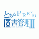 とあるＰＲＥＸの図書管理Ⅱ（ＢＯＯＫ ＭＡＮＡＧＥＲ）