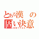 とある漢の固い決意（本気でやるわ）