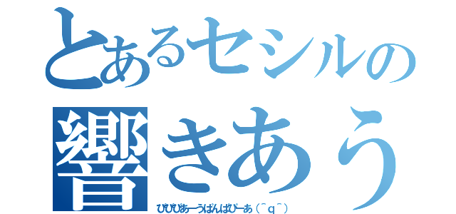 とあるセシルの響きあうファンタジア（ぴぴぴあーうぱんぱぴーあ（＾ｑ＾））