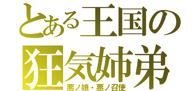 とある王国の狂気姉弟（悪ノ娘・悪ノ召使）