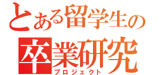 とある留学生の卒業研究（プロジェクト）