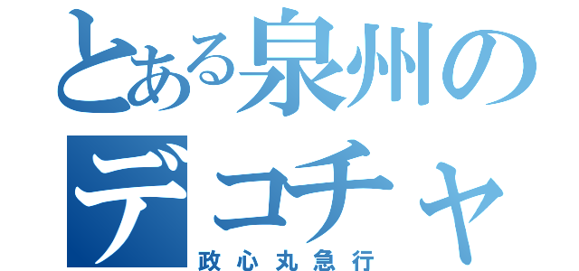 とある泉州のデコチャリ（政心丸急行）