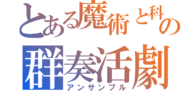 とある魔術と科学の群奏活劇（アンサンブル）