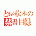 とある松本の禁書目録（）