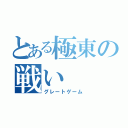 とある極東の戦い（グレートゲーム）