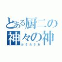 とある厨二の神々の神（おさださお）