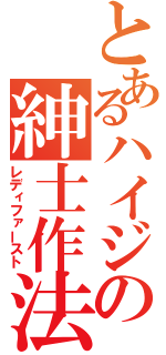 とあるハイジの紳士作法（レディファースト）