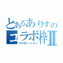 とあるありすのコラボ枠Ⅱ（コラボレーション）