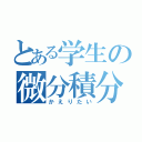 とある学生の微分積分（かえりたい）