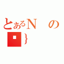 とあるＮのً｝（）