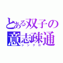 とある双子の意志疎通（シンクロ）