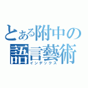 とある附中の語言藝術（インデックス）