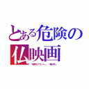 とある危険の仏映画（「危険なプロット」、「魔少年」）