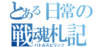 とある日常の戦魂札記（バトルスピリッツ）