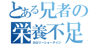 とある兄者の栄養不足（カロリーショーテイジ）