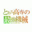 とある高専の最強機械（ロングカタパルト）