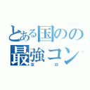 とある国のの最強コンビ（空白）