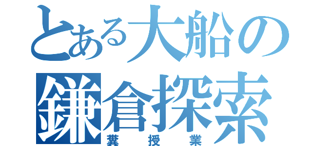 とある大船の鎌倉探索（糞授業）