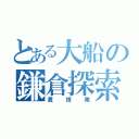 とある大船の鎌倉探索（糞授業）