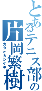 とあるテニス部の片岡繁樹（カタオカシゲキ）