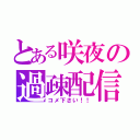 とある咲夜の過疎配信（コメ下さい！！）