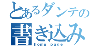 とあるダンテの書き込み（ｈｏｍｅ ｐａｇｅ）