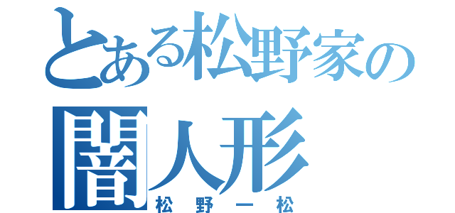 とある松野家の闇人形（松野一松）