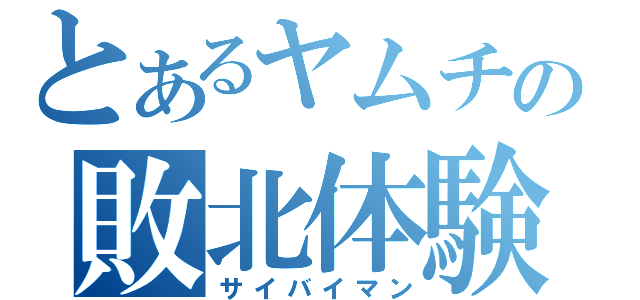 とあるヤムチャの敗北体験（サイバイマン）