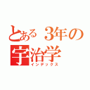 とある３年の宇治学（インデックス）