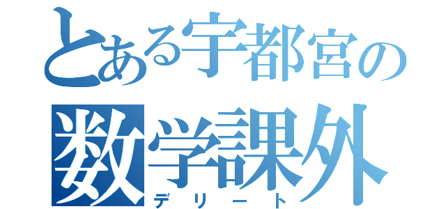 とある宇都宮の数学課外（デリート）