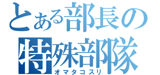 とある部長の特殊部隊（オマタコスリ）