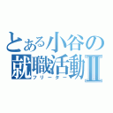 とある小谷の就職活動Ⅱ（フリーター）