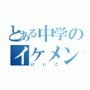 とある中学のイケメン（けいご）