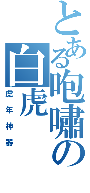 とある咆嘯の白虎（虎年神器）