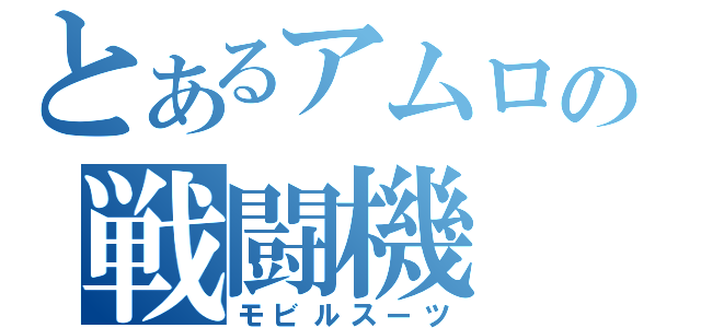 とあるアムロの戦闘機（モビルスーツ）