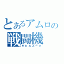 とあるアムロの戦闘機（モビルスーツ）