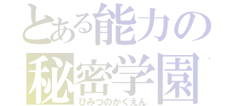 とある能力の秘密学園（ひみつのがくえん）