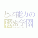 とある能力の秘密学園（ひみつのがくえん）