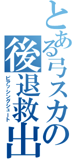 とある弓スカの後退救出（ピアッシングシュート）