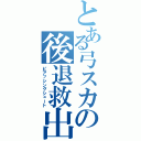 とある弓スカの後退救出（ピアッシングシュート）