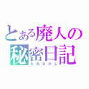 とある廃人の秘密日記（たれながし）