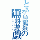 とある烏龍茶の無料遊戯（フリーゲーム）