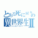 とある死に戻りの異世界生活Ⅱ（ファンタジーライフ）