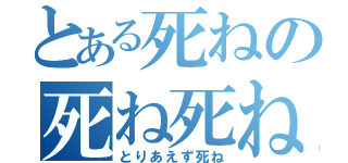 とある死ねの死ね死ね死ね（とりあえず死ね）