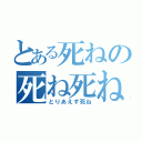 とある死ねの死ね死ね死ね（とりあえず死ね）