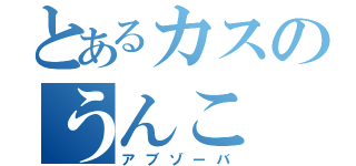 とあるカスのうんこ（アブゾーバ）