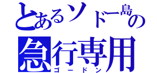 とあるソドー島の急行専用（ゴードン）