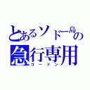 とあるソドー島の急行専用（ゴードン）